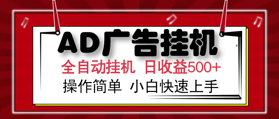 AD广告全自动挂机 单日收益500+ 可矩阵式放大 设备越多收益越大 小白轻松上手网创吧-网创项目资源站-副业项目-创业项目-搞钱项目八百网赚