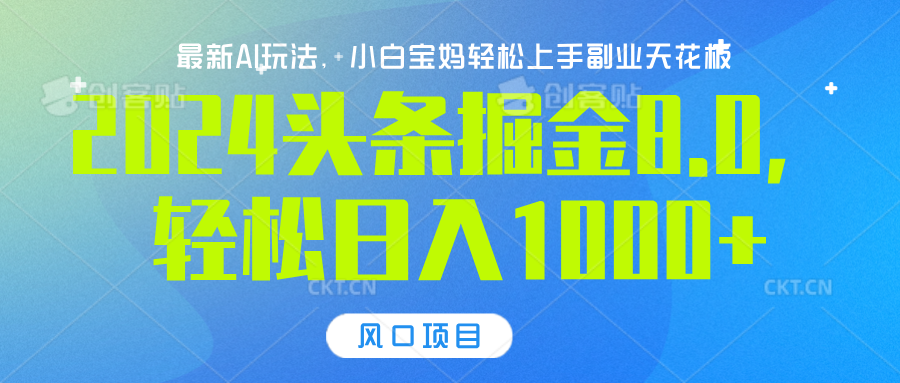 2024头条掘金8.0最新玩法，轻松日入1000+，小白可轻松上手网创吧-网创项目资源站-副业项目-创业项目-搞钱项目八百网赚