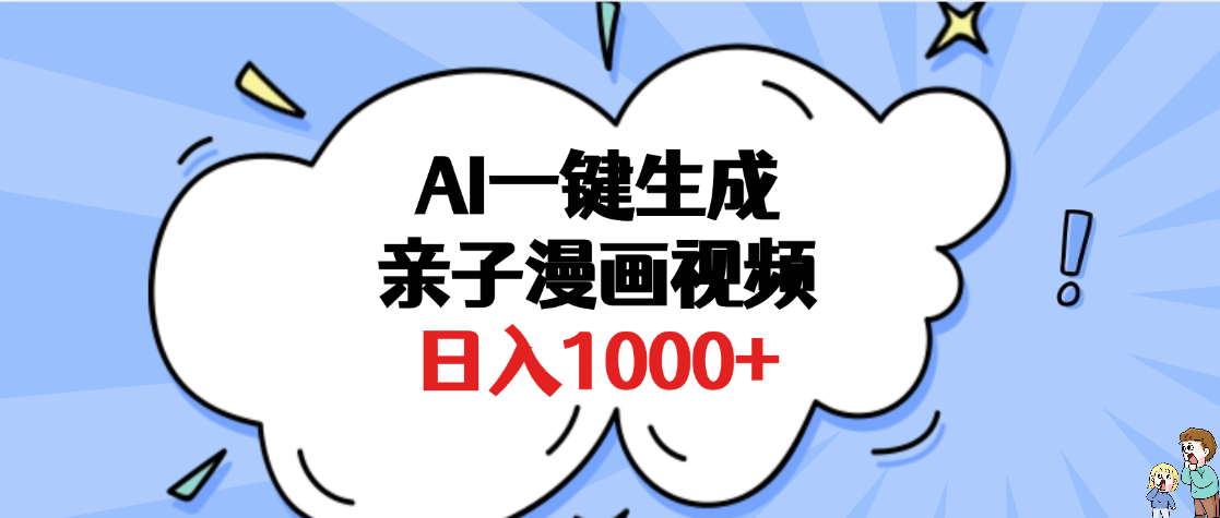 AI一键生成亲子漫画视频，单条视频播放破千万 ，多种现方式，日入1000+网创吧-网创项目资源站-副业项目-创业项目-搞钱项目八百网赚