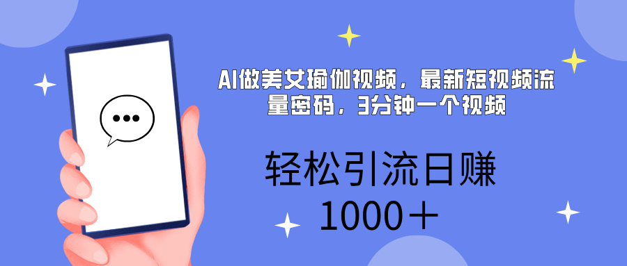 AI美女掘金，小白宝马都可上手，轻松日入1000+网创吧-网创项目资源站-副业项目-创业项目-搞钱项目八百网赚