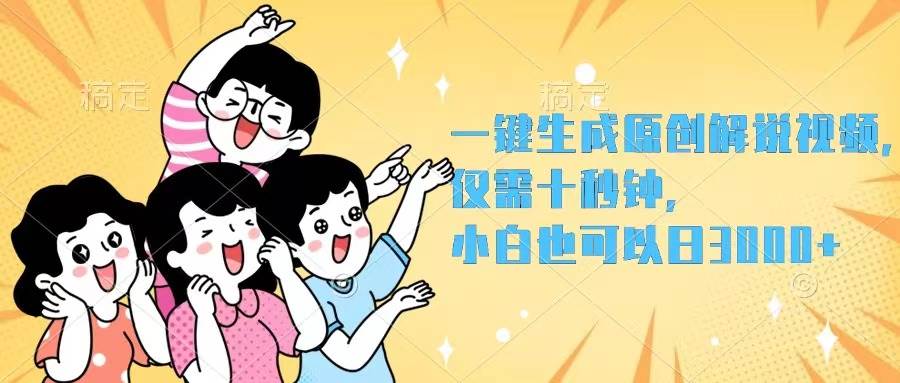 一键生成原创解说视频，仅需十秒钟，小白也可以日入3000+网创吧-网创项目资源站-副业项目-创业项目-搞钱项目八百网赚