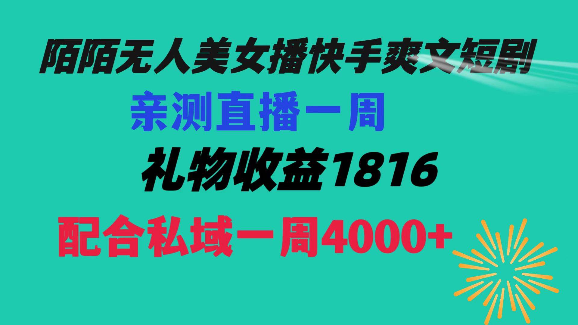 陌陌美女无人播快手爽文短剧，直播一周收益1816加上私域一周4000+网创吧-网创项目资源站-副业项目-创业项目-搞钱项目八百网赚