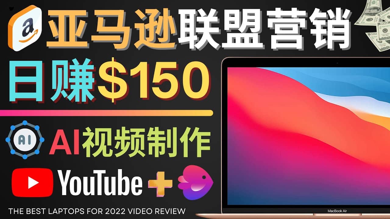 Youtube推广亚马逊联盟，每单佣金超50美元，日赚200美元网创吧-网创项目资源站-副业项目-创业项目-搞钱项目八百网赚