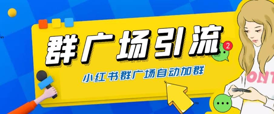 全网独家小红书在群广场加群 小号可批量操作 可进行引流私域（软件+教程）网创吧-网创项目资源站-副业项目-创业项目-搞钱项目八百网赚