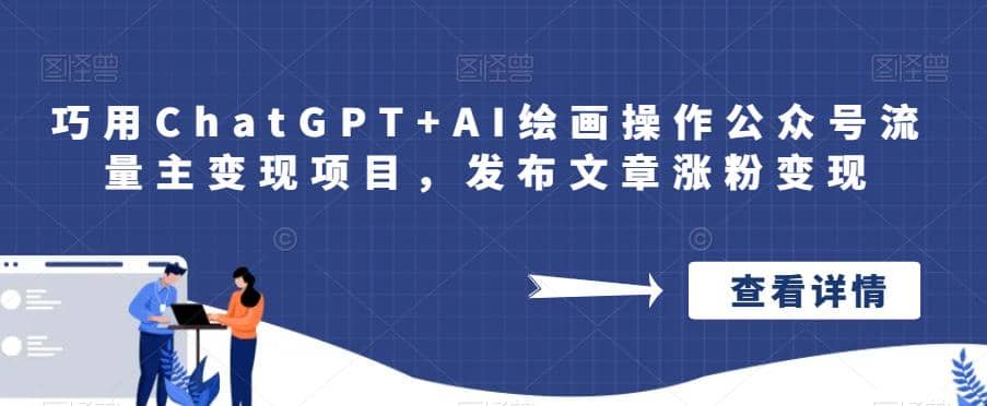 巧用ChatGPT+AI绘画操作公众号流量主变现项目，发布文章涨粉变现网创吧-网创项目资源站-副业项目-创业项目-搞钱项目八百网赚