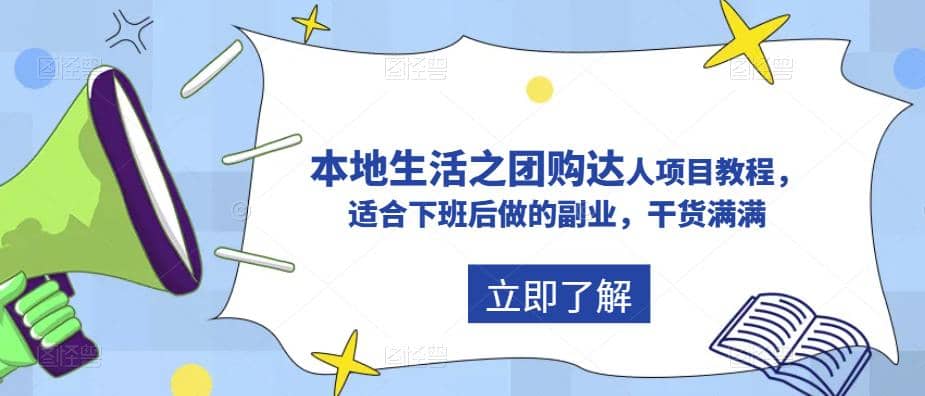抖音同城生活之团购达人项目教程，适合下班后做的副业，干货满满网创吧-网创项目资源站-副业项目-创业项目-搞钱项目八百网赚