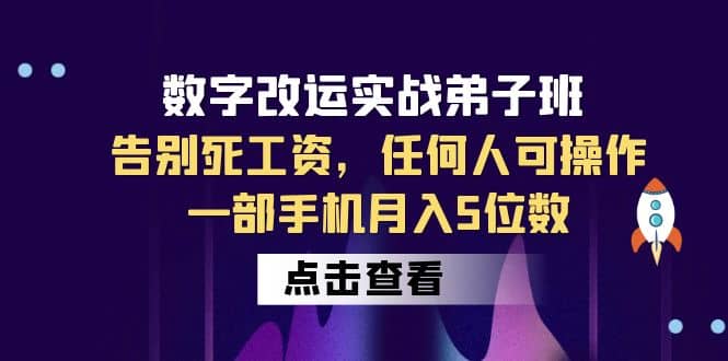 数字 改运实战弟子班：告别死工资，任何人可操作，一部手机月入5位数网创吧-网创项目资源站-副业项目-创业项目-搞钱项目八百网赚