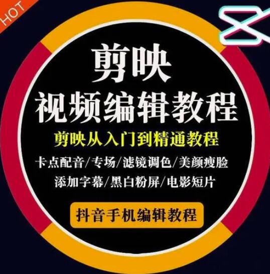 2022年短视频精品课程，学完掌握剪映的剪辑技巧，用剪映剪辑出各类大片效果网创吧-网创项目资源站-副业项目-创业项目-搞钱项目八百网赚