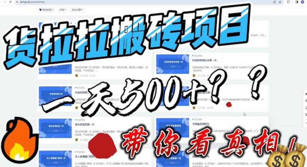 最新外面割5000多的货拉拉搬砖项目，一天500-800，首发拆解痛点网创吧-网创项目资源站-副业项目-创业项目-搞钱项目八百网赚