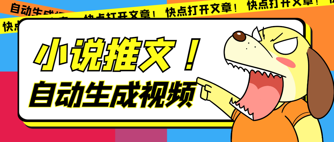 最新AI小说推文全自动视频生成软件 无脑操作月入6000+【智能脚本+教程】网创吧-网创项目资源站-副业项目-创业项目-搞钱项目八百网赚