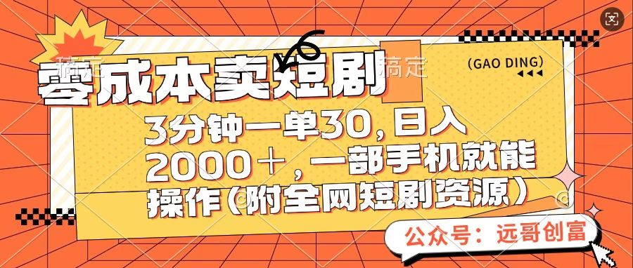 零成本卖短句，三分钟一单30，日入2000＋，一部手机操作即可（附全网短剧资源）网创吧-网创项目资源站-副业项目-创业项目-搞钱项目八百网赚
