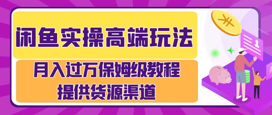 月入过万闲鱼实操运营流程网创吧-网创项目资源站-副业项目-创业项目-搞钱项目八百网赚