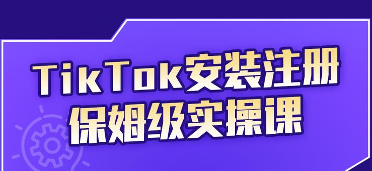 TikTok安装注册保姆级实操课，tiktok账号注册0失败，提高你的账号运营段位网创吧-网创项目资源站-副业项目-创业项目-搞钱项目八百网赚