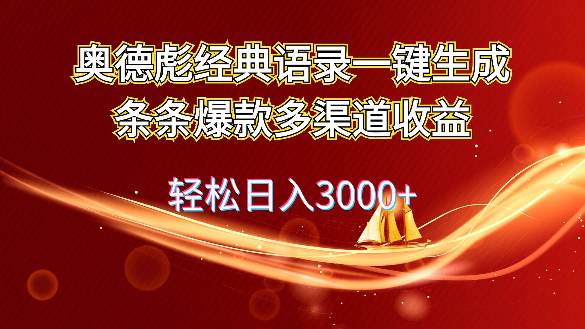 奥德彪经典语录一键生成条条爆款多渠道收益 轻松日入3000+网创吧-网创项目资源站-副业项目-创业项目-搞钱项目八百网赚