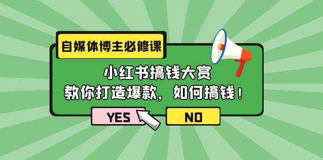 自媒体博主必修课：小红书搞钱大赏，教你打造爆款，如何搞钱（11节课）网创吧-网创项目资源站-副业项目-创业项目-搞钱项目八百网赚