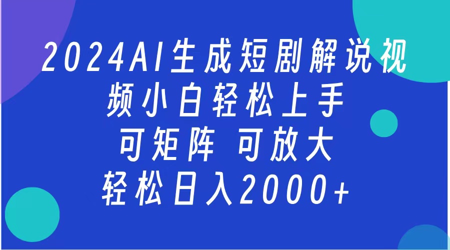 AI生成短剧解说视频 2024最新蓝海项目 小白轻松上手 日入2000+网创吧-网创项目资源站-副业项目-创业项目-搞钱项目八百网赚