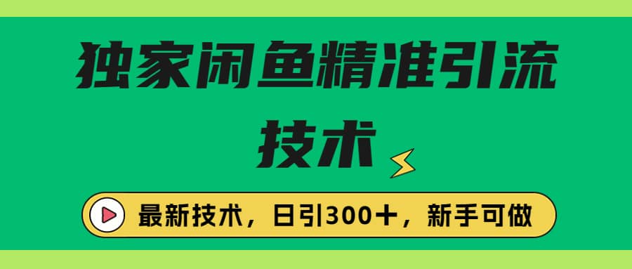 独家闲鱼引流技术，日引300＋实战玩法网创吧-网创项目资源站-副业项目-创业项目-搞钱项目八百网赚