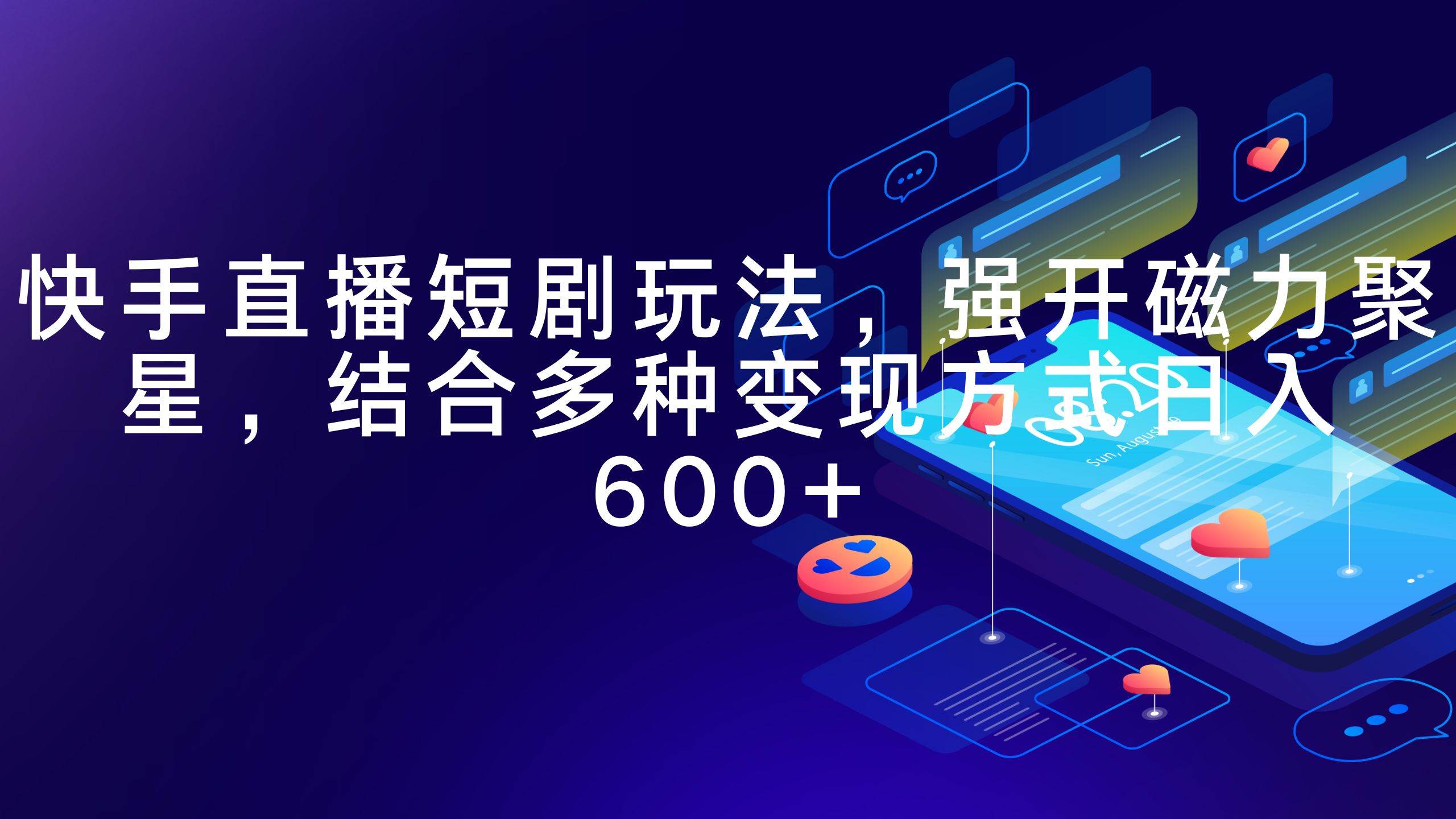 快手直播短剧玩法，强开磁力聚星，结合多种变现方式日入600+网创吧-网创项目资源站-副业项目-创业项目-搞钱项目八百网赚