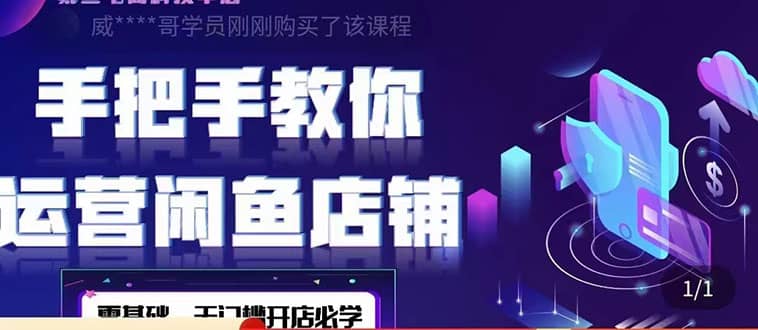 2022版-闲鱼店铺0基础运营实战教学：一部手机，一张卡即可开店做电商网创吧-网创项目资源站-副业项目-创业项目-搞钱项目八百网赚