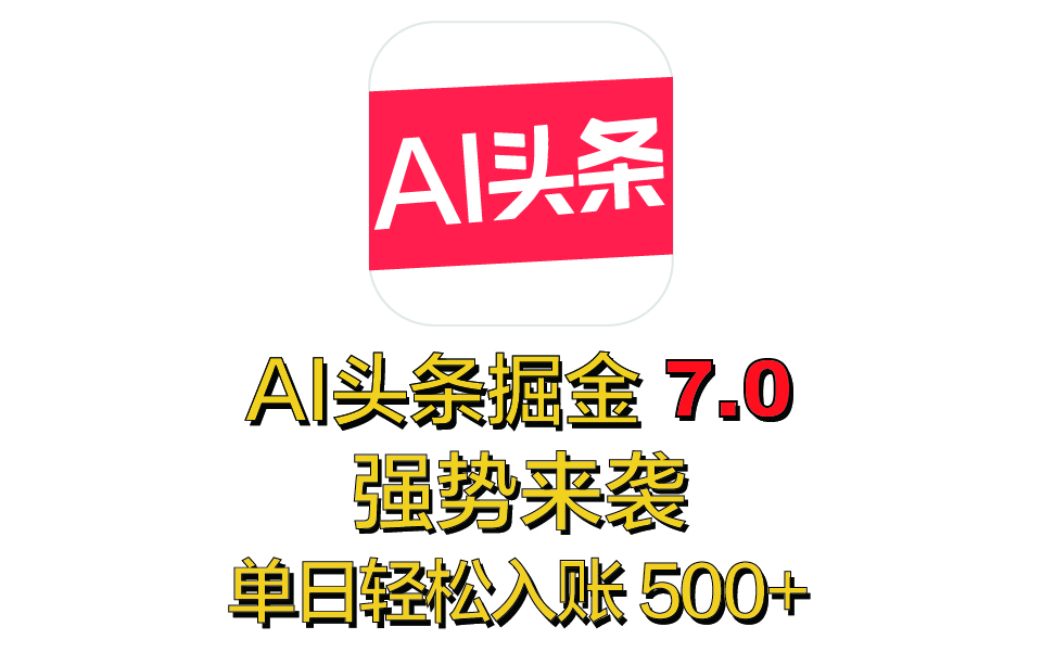 全网首发，2025 全新 “AI 头条掘金 7.0” 强势来袭，简单几步，小白也能上手，单号单人单日轻松入账 500+网创吧-网创项目资源站-副业项目-创业项目-搞钱项目八百网赚