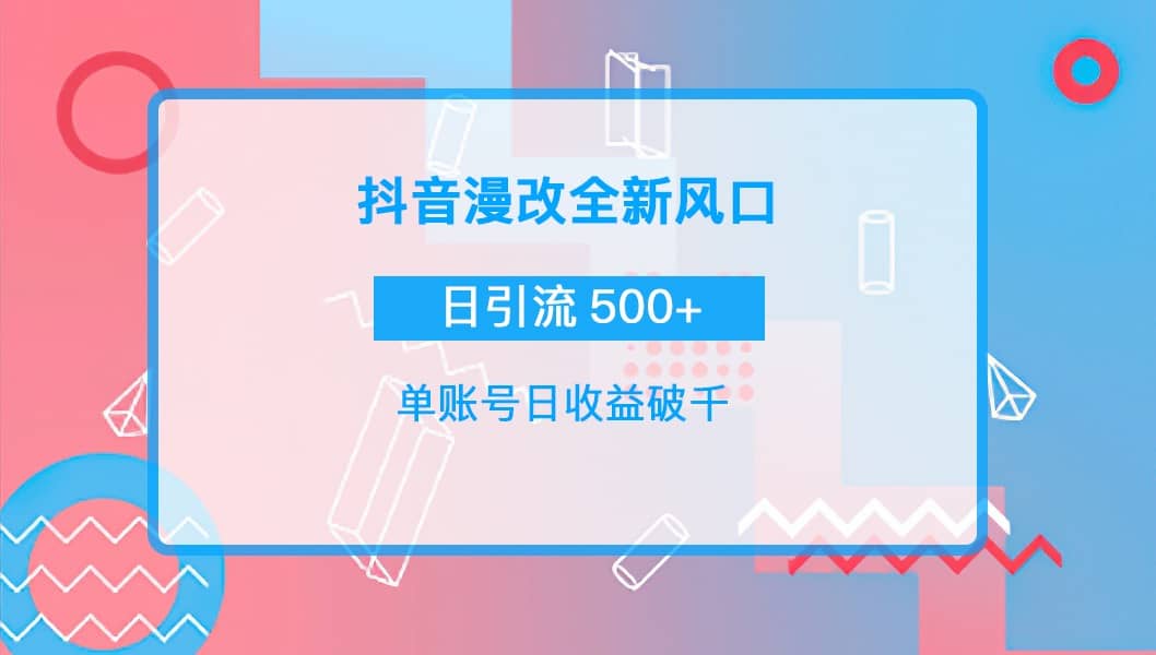 抖音漫改头像网创吧-网创项目资源站-副业项目-创业项目-搞钱项目八百网赚
