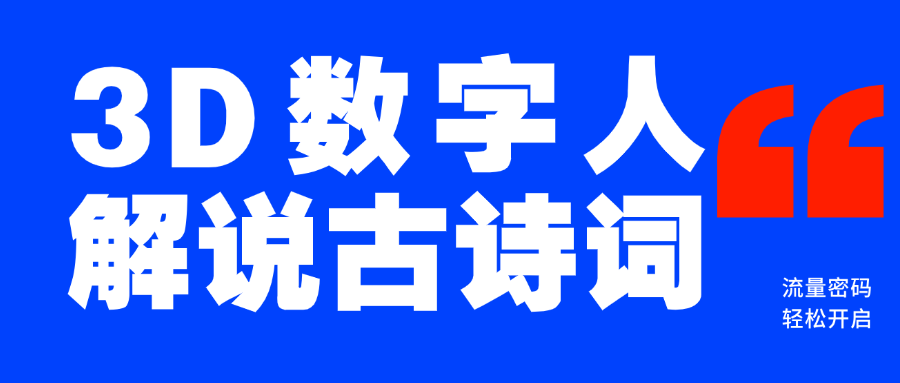 蓝海爆款！仅用一个AI工具，制作3D数字人解说古诗词，开启流量密码网创吧-网创项目资源站-副业项目-创业项目-搞钱项目八百网赚