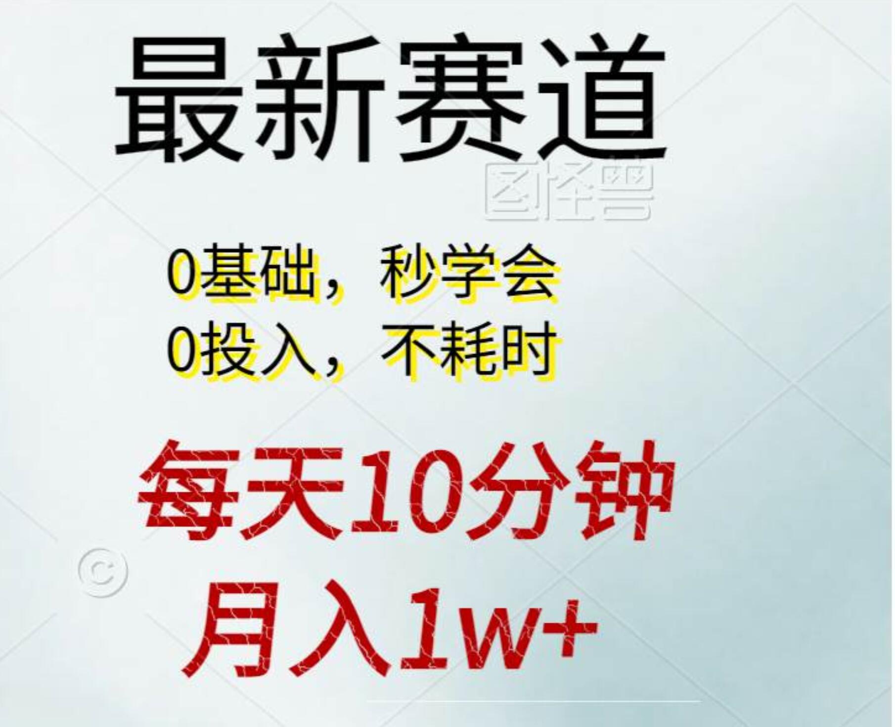 每天10分钟，月入1w+。看完就会的无脑项目网创吧-网创项目资源站-副业项目-创业项目-搞钱项目八百网赚