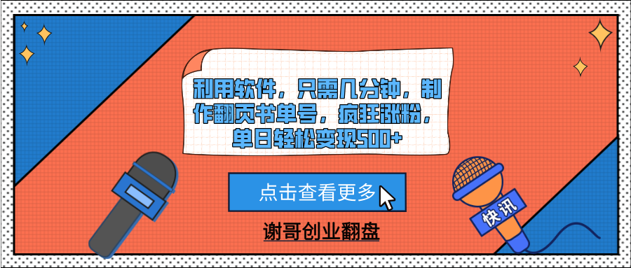 利用软件，只需几分钟，制作翻页书单号，疯狂涨粉，单日轻松变现500+网创吧-网创项目资源站-副业项目-创业项目-搞钱项目八百网赚
