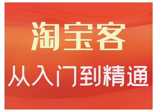 淘宝客从入门到精通，教你做一个赚钱的淘宝客网创吧-网创项目资源站-副业项目-创业项目-搞钱项目八百网赚