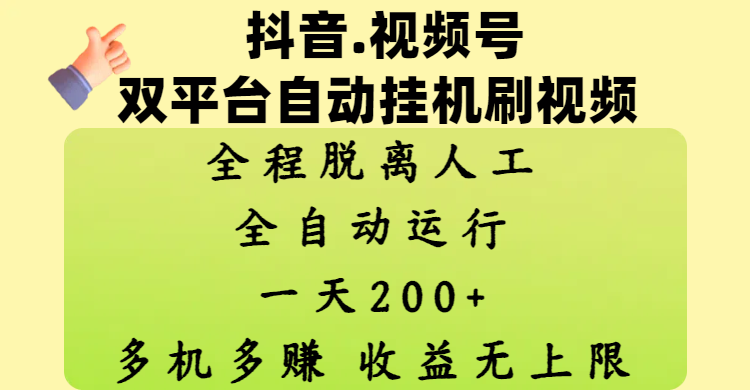抖音、视频号双平台自动挂机刷视频 ，全程脱离人工，一天200+，多机多赚，收益无上限网创吧-网创项目资源站-副业项目-创业项目-搞钱项目八百网赚