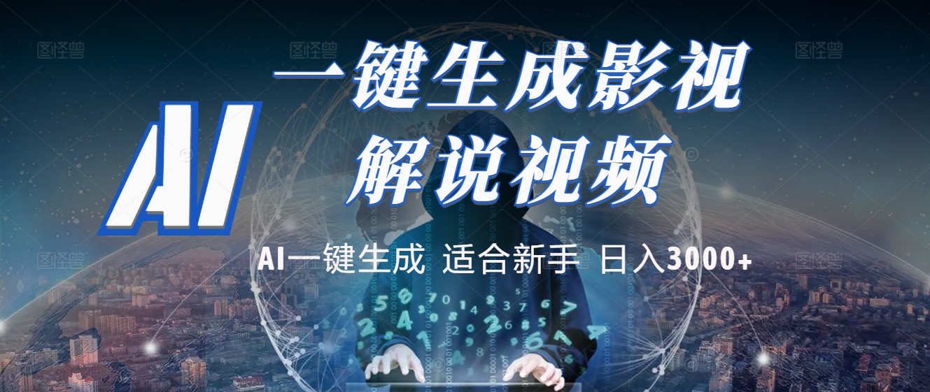2025 神级AI登场！一键轻点，十秒炮制原创影视解说。多平台闪电发布，日进斗金，轻松日入3000+网创吧-网创项目资源站-副业项目-创业项目-搞钱项目八百网赚