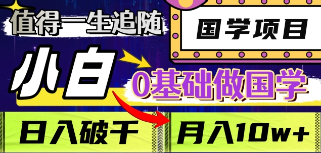 值得一生追随的国学项目，长期饭票，小白也可0基础做国学，日入3000，月入10W+网创吧-网创项目资源站-副业项目-创业项目-搞钱项目八百网赚