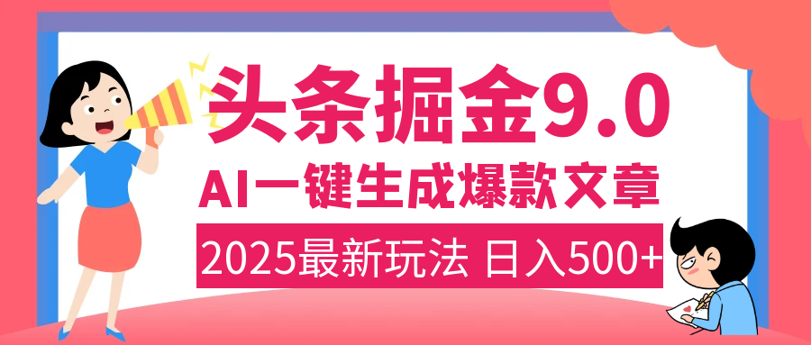 2025年搞钱新出路！头条掘金9.0震撼上线，AI一键生成爆款，复制粘贴轻松上手，日入500+不是梦！网创吧-网创项目资源站-副业项目-创业项目-搞钱项目八百网赚