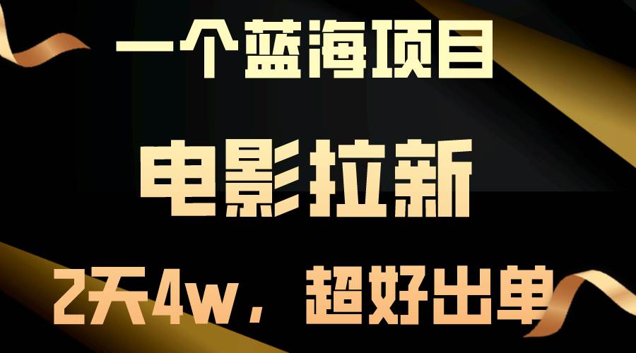 【蓝海项目】电影拉新，两天搞了近4w，超好出单，直接起飞网创吧-网创项目资源站-副业项目-创业项目-搞钱项目八百网赚