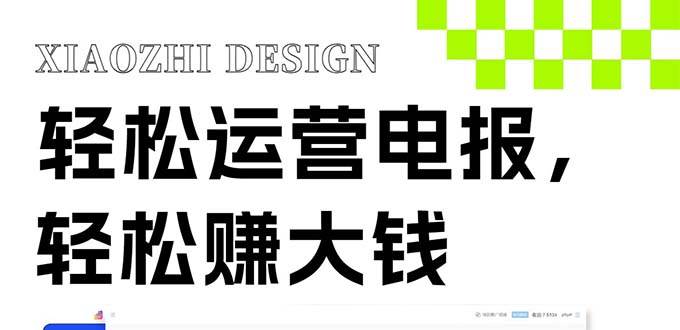 独家技巧！电报运营新风口，免费发送器+会员技巧，赚钱就是这么简单！网创吧-网创项目资源站-副业项目-创业项目-搞钱项目八百网赚
