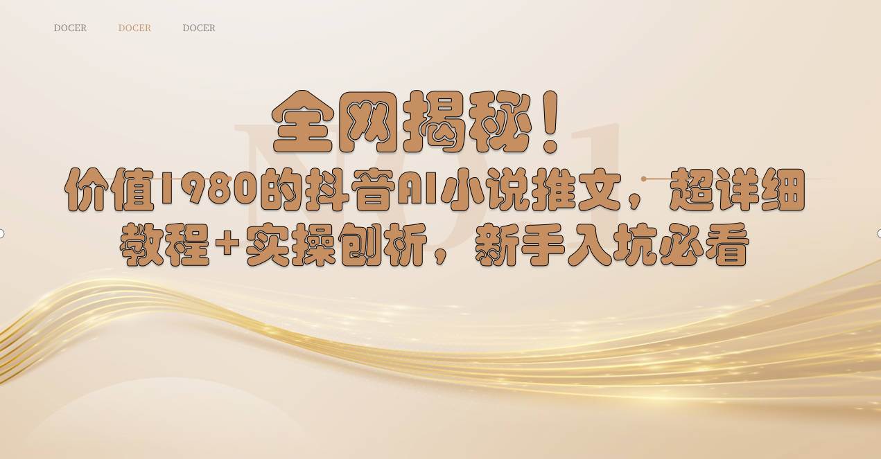 全网揭秘！抖音AI小说推文，超详细教程+实操刨析，新手入坑必看网创吧-网创项目资源站-副业项目-创业项目-搞钱项目八百网赚