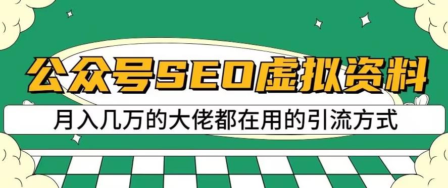 公众号SEO虚拟资料，操作简单，日入500+，可批量操作【揭秘】网创吧-网创项目资源站-副业项目-创业项目-搞钱项目八百网赚