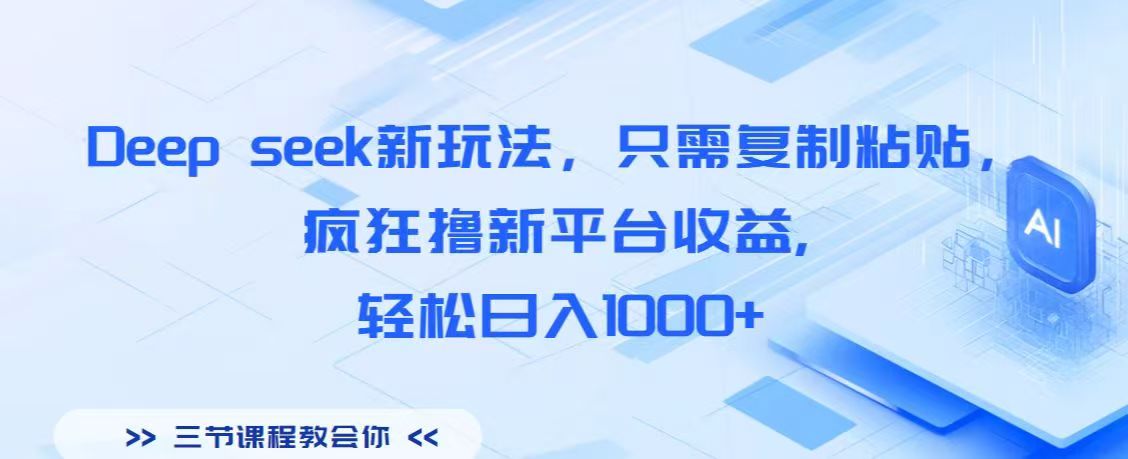 Deep seek新玩法，只需复制粘贴，疯狂撸新平台收益,轻松日入1000+网创吧-网创项目资源站-副业项目-创业项目-搞钱项目八百网赚