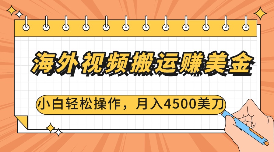 海外视频搬运赚美金，小白轻松操作，月入4500美刀网创吧-网创项目资源站-副业项目-创业项目-搞钱项目八百网赚