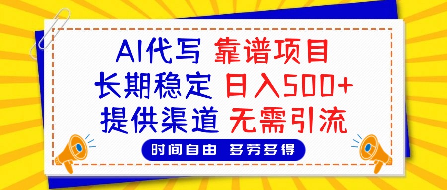 AI代写，2025靠谱项目，长期稳定，日入500+，提供渠道，无需引流网创吧-网创项目资源站-副业项目-创业项目-搞钱项目八百网赚