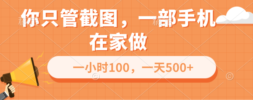 你只管截图，一部手机在家做，一小时100，一天500+网创吧-网创项目资源站-副业项目-创业项目-搞钱项目八百网赚