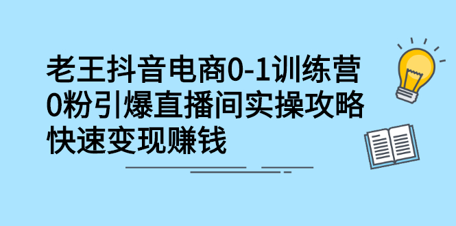 抖音电商0-1训练营，从0开始轻松破冷启动，引爆直播间网创吧-网创项目资源站-副业项目-创业项目-搞钱项目八百网赚
