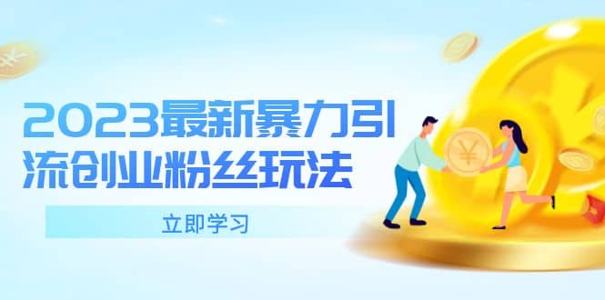 2023最新暴力引流创业粉丝玩法，单日被动引流50+创业粉网创吧-网创项目资源站-副业项目-创业项目-搞钱项目八百网赚