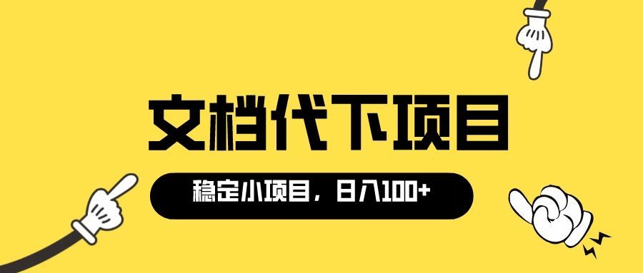 适合新手操作的付费文档代下项目，长期稳定，0成本日赚100＋（软件+教程）网创吧-网创项目资源站-副业项目-创业项目-搞钱项目八百网赚