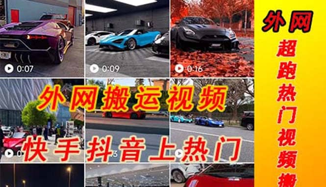 外面收费398元外网超跑豪车汽车视频搬运至快手抖音上热门项目网创吧-网创项目资源站-副业项目-创业项目-搞钱项目八百网赚
