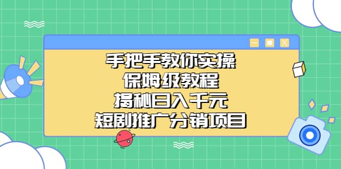 手把手教你实操！保姆级教程揭秘日入千元的短剧推广分销项目网创吧-网创项目资源站-副业项目-创业项目-搞钱项目八百网赚