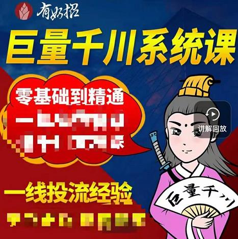 铁甲有好招·巨量千川进阶课，零基础到精通，没有废话，实操落地网创吧-网创项目资源站-副业项目-创业项目-搞钱项目八百网赚