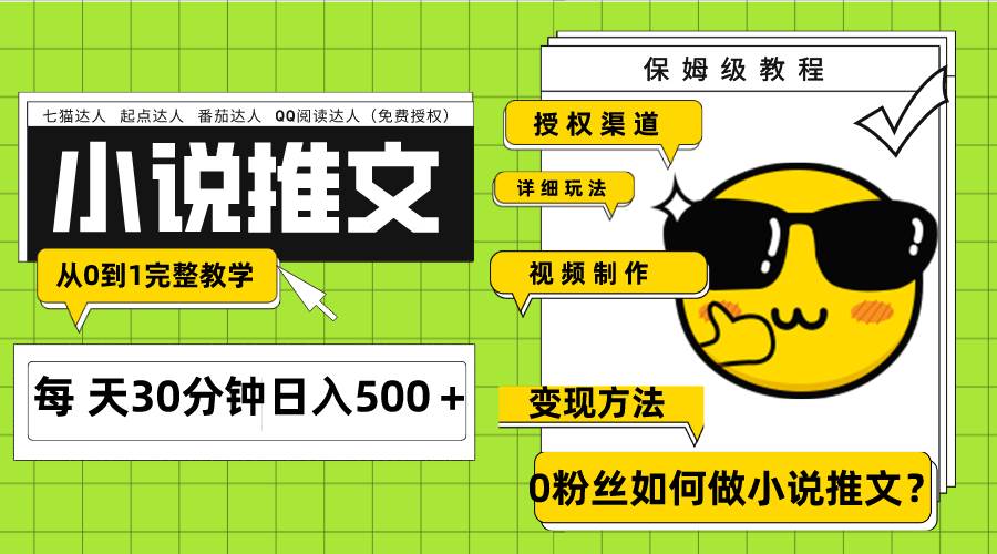 Ai小说推文每天20分钟日入500＋授权渠道 引流变现 从0到1完整教学（7节课）网创吧-网创项目资源站-副业项目-创业项目-搞钱项目八百网赚