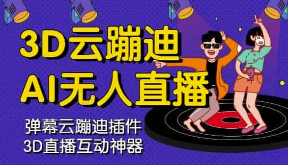 3D云蹦迪AI无人直播卡通破解版，内含操作视频详细教程网创吧-网创项目资源站-副业项目-创业项目-搞钱项目八百网赚