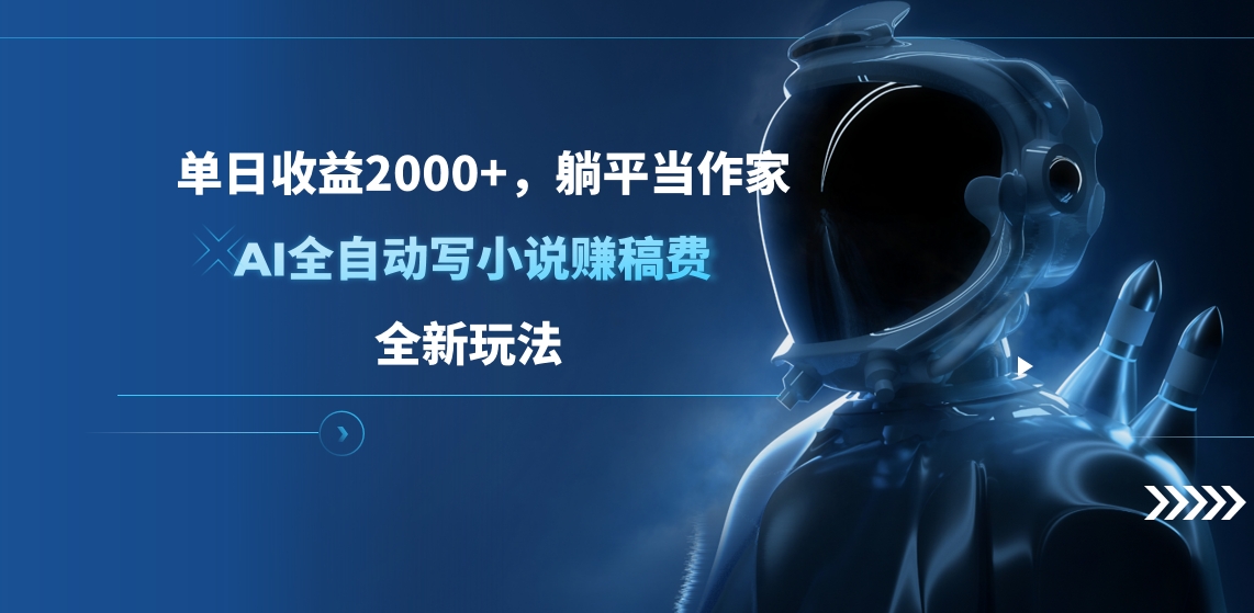 单日收益2000+，躺平当作家，AI全自动写小说赚稿费，全新玩法网创吧-网创项目资源站-副业项目-创业项目-搞钱项目八百网赚